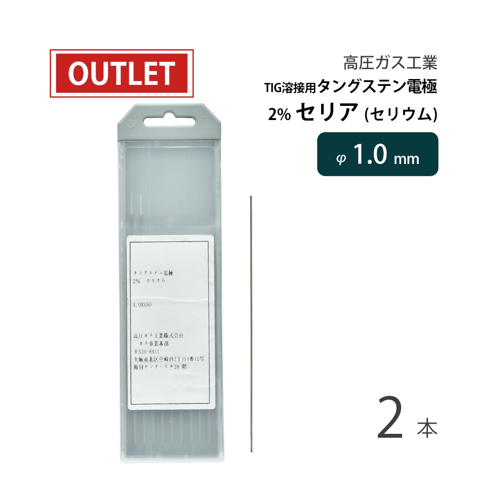 高圧ガス工業　TIG溶接 用 タングステン電極棒 2％ セリア（セリウム） 入　φ 1.0mm 150mm 2本 ( アウトレット品 )