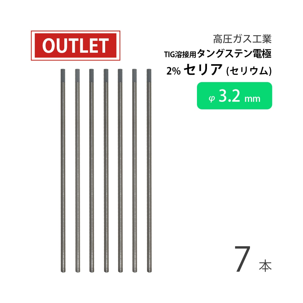 高圧ガス工業　TIG溶接 用 タングステン電極棒 2％ セリア（セリウム） 入　φ 3.2mm 150mm 7本 ( アウトレット品 )