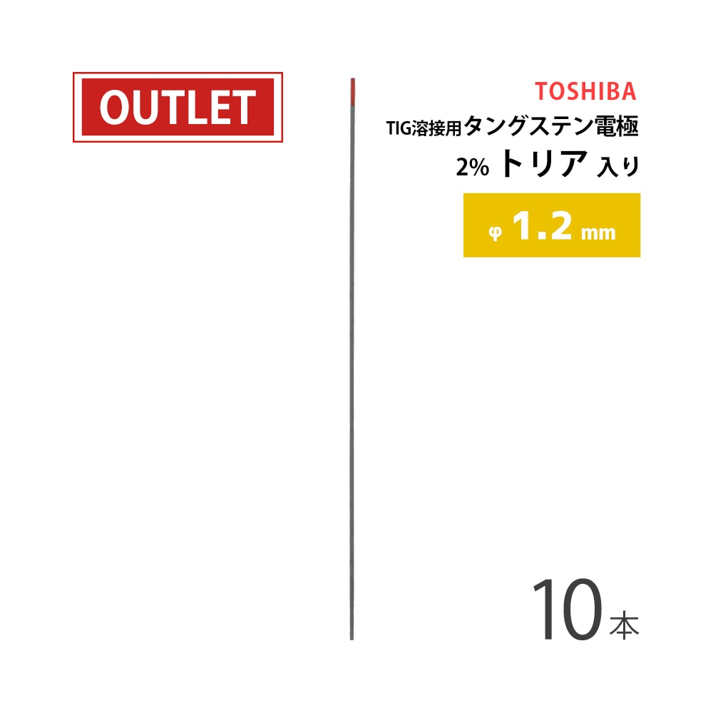 東芝 ( TOSHIBA )　タングステン 電極棒 　TIG溶接用 2%トリア （ トリタン ） φ1.2mm 150mm 10本セット ( アウトレット品 )