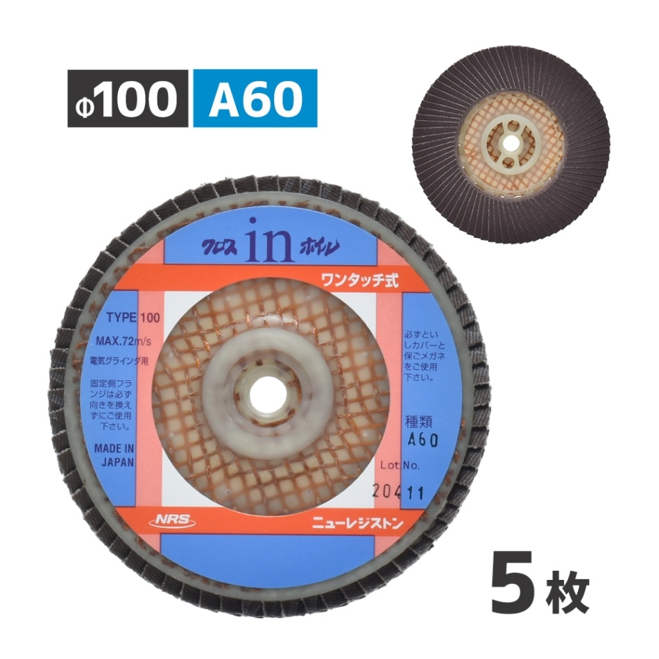 ニューレジストン ( ニューレジ ) 研磨用 クロスインホイル A60 100×15 5枚/箱 ワンタッチ式 多羽根ペーパーディスク OCW100A60