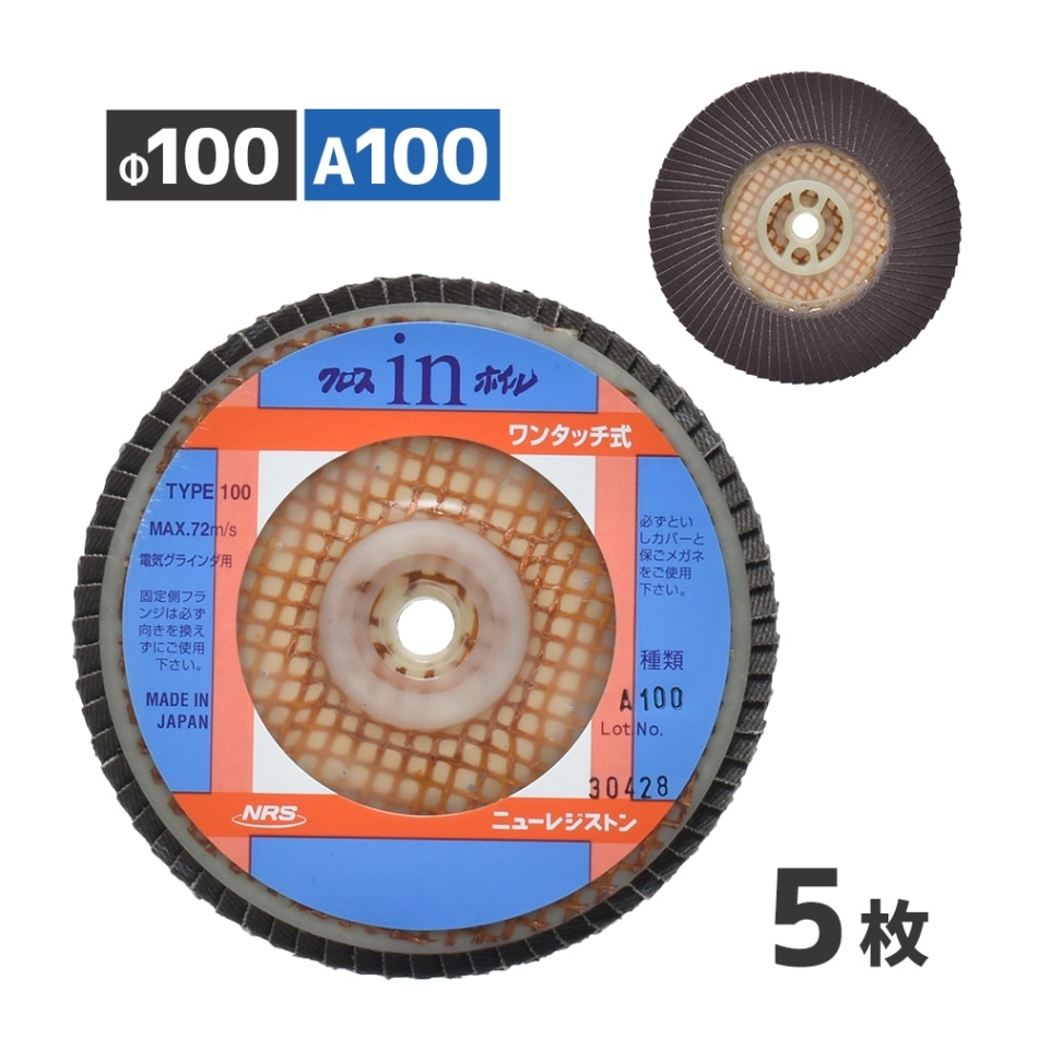 ニューレジストン ( ニューレジ ) 研磨用 クロスインホイル A100 100×15 5枚/箱 ワンタッチ式 多羽根ペーパーディスク OCW100A100