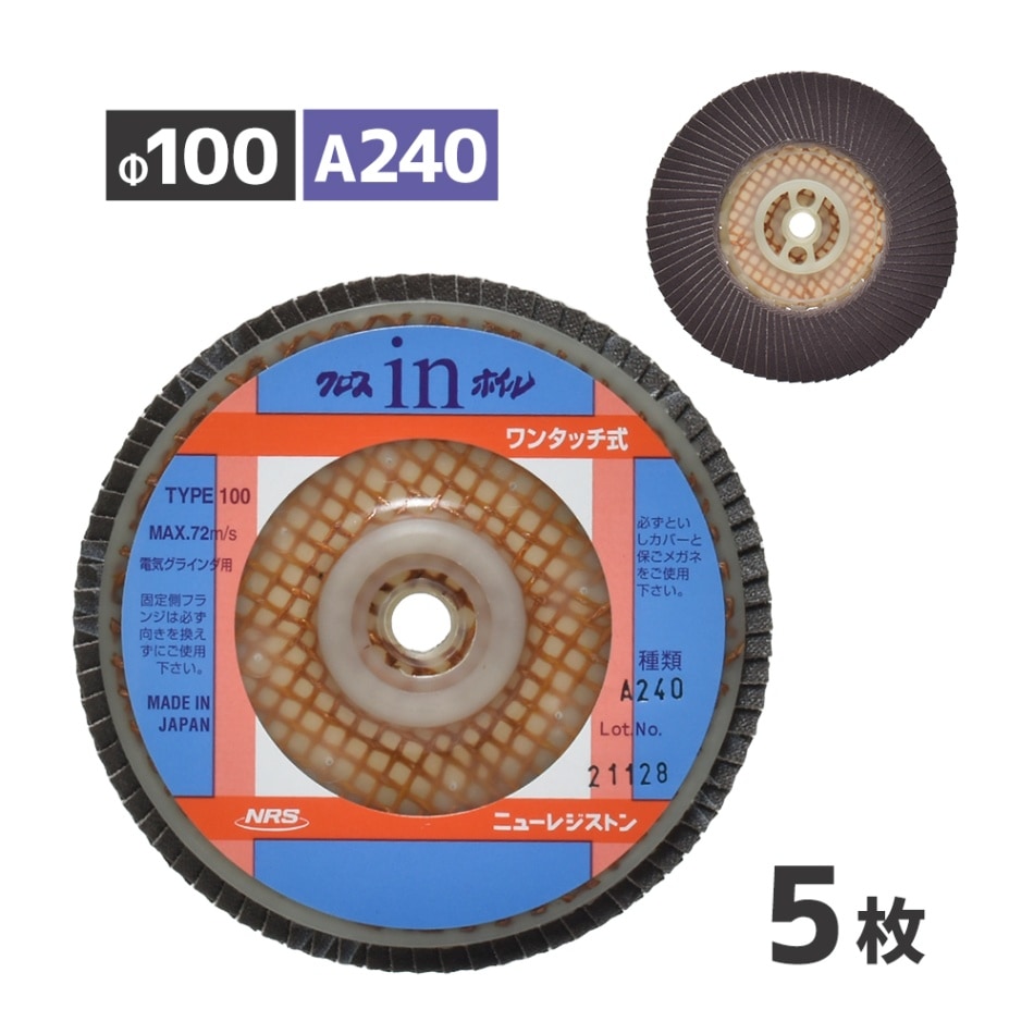 ニューレジストン ( ニューレジ ) 研磨用 クロスインホイル A240 100×15 5枚/箱 ワンタッチ式 多羽根ペーパーディスク OCW100A240