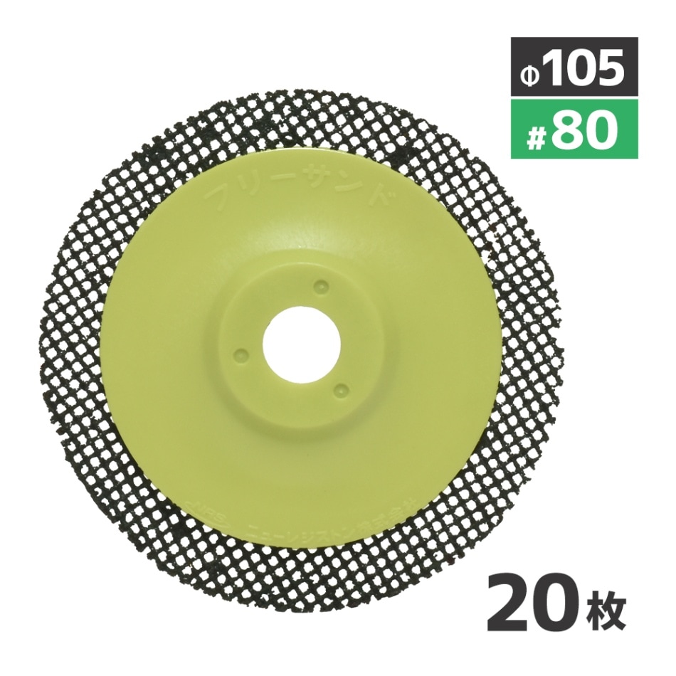 ニューレジストン ( ニューレジ ) 網目状研磨用ディスク フリーサンド #80 105×15 20枚/箱 FSD105-80