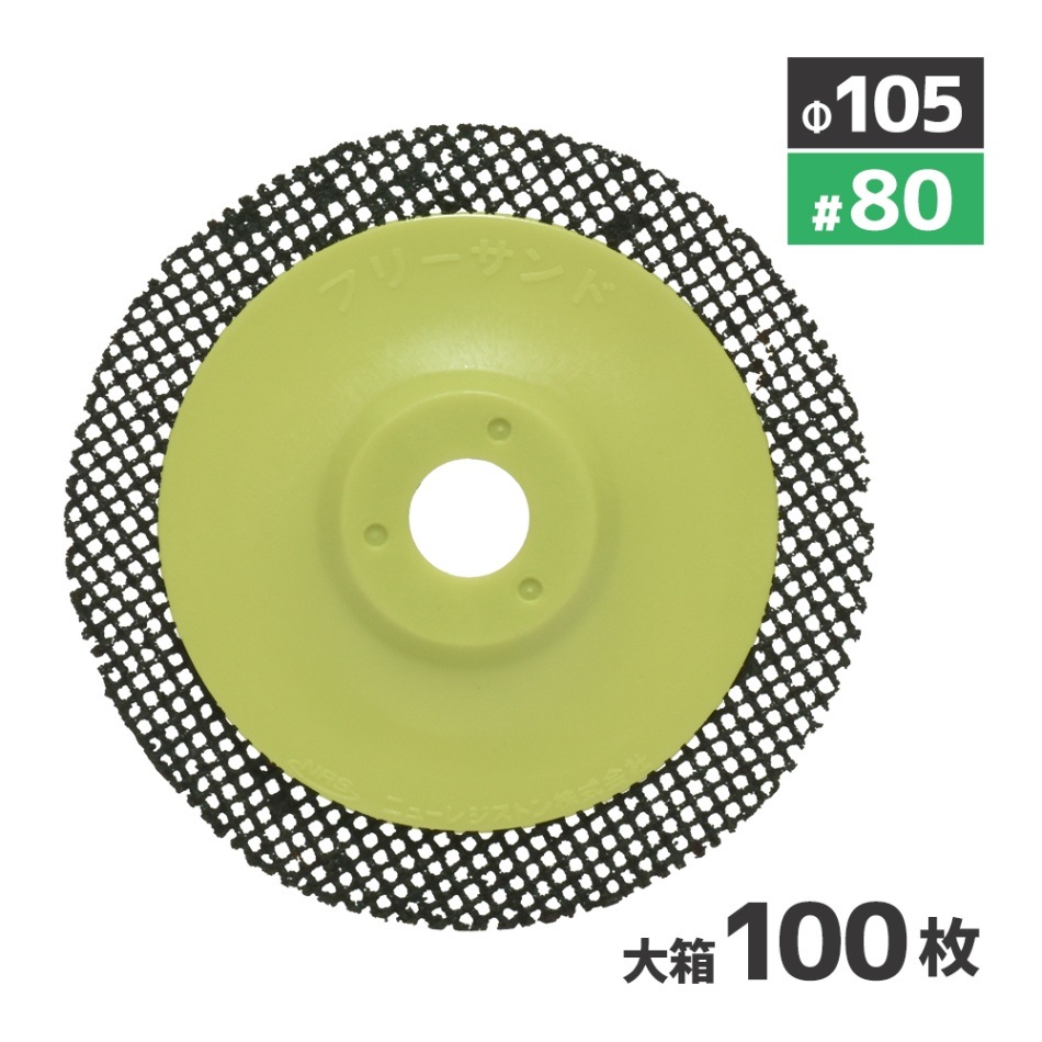 ニューレジストン ( ニューレジ ) 網目状研磨用ディスク フリーサンド #80 105×15 お得な 大箱 100枚（20枚/小箱×5） FSD105-80