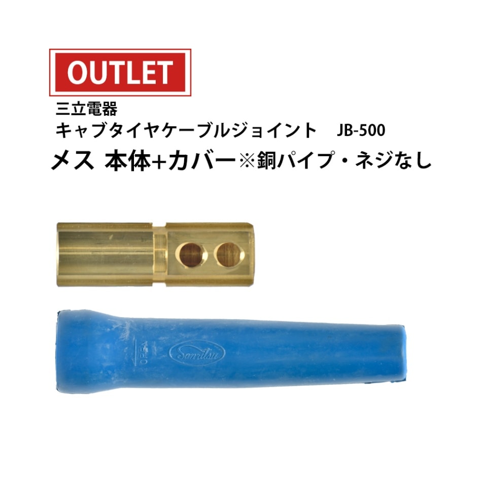 三立 電器　溶接 用 ケーブルジョイント 　JB-500 ( JB500 )　メスのみ ( アウトレット品 )