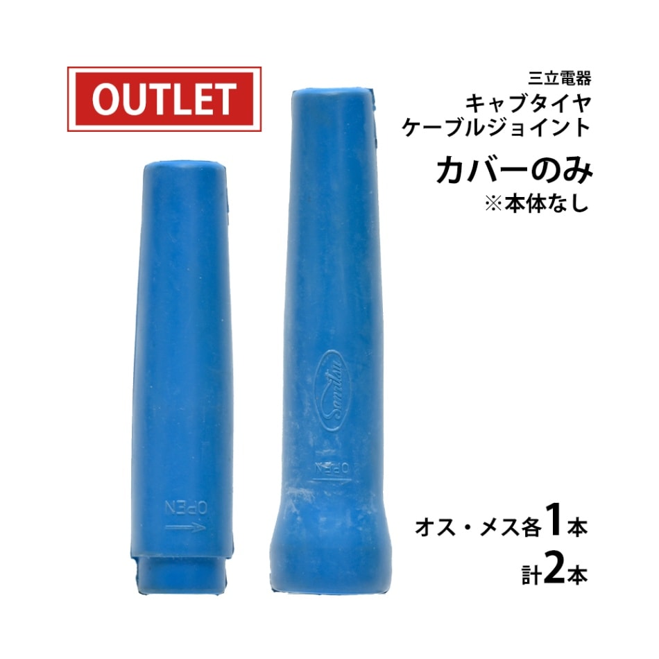 三立 電器　溶接 用 ケーブルジョイント 　JB-500 ( JB500 )　カバーセット ( アウトレット品 )