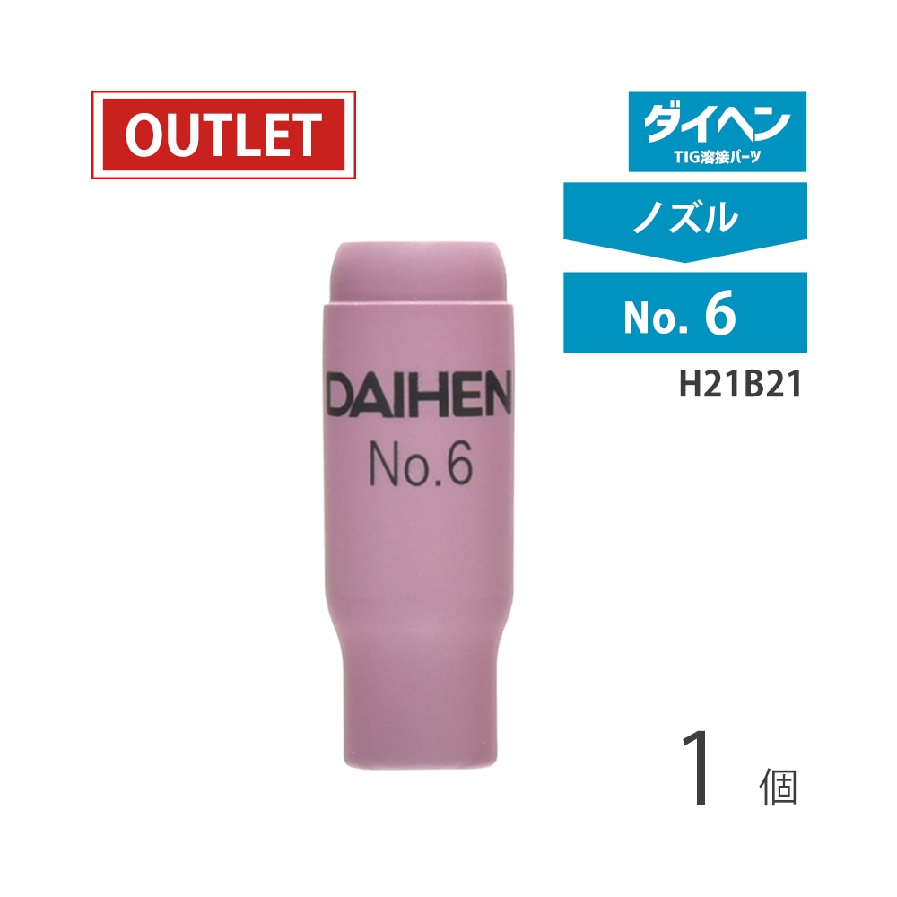 ダイヘン ( DAIHEN )　セラミックノズル No.6　H21B21　TIG 溶接 トーチ部品 1個 ( アウトレット品 )