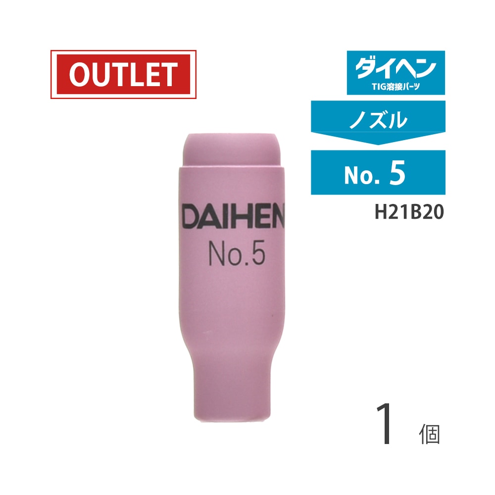 ダイヘン ( DAIHEN )　セラミックノズル No.5　H21B20　TIG 溶接 トーチ部品 1個 ( アウトレット品 )