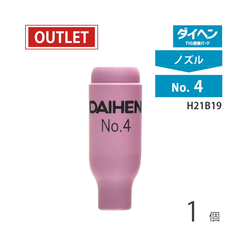 ダイヘン ( DAIHEN )　セラミックノズル No.4　H21B19　TIG 溶接 トーチ部品 1個 ( アウトレット品 )