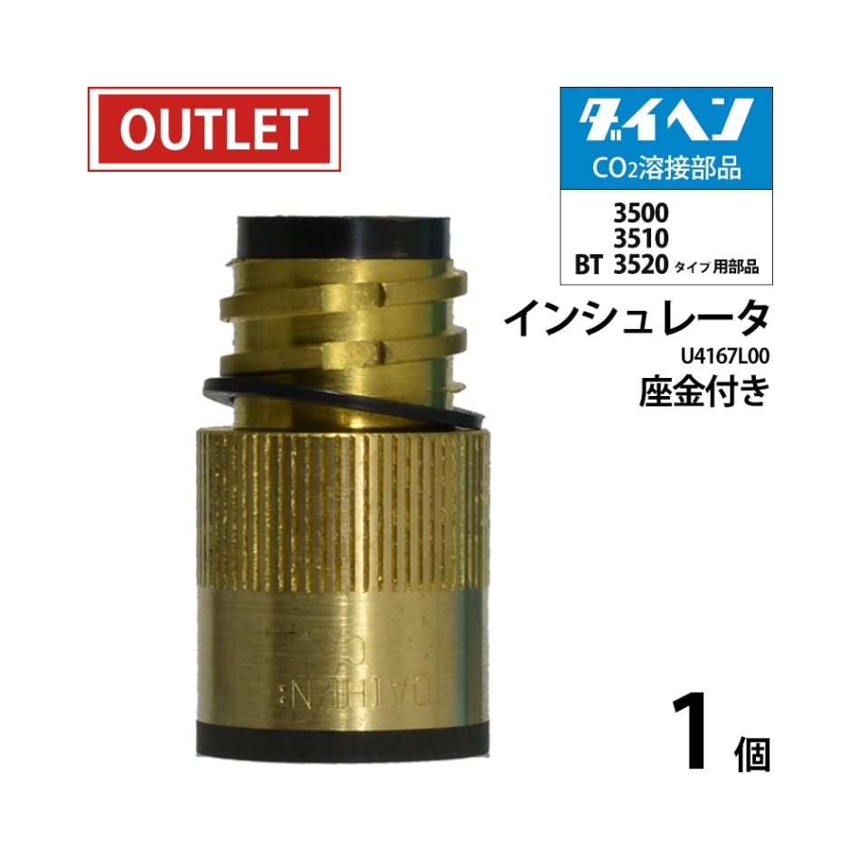 ダイヘン ( DAIHEN )　インシュレータ （ 絶縁筒 ） U4167L00 CO2 MAG 溶接 ブルートーチ用 ばら売り1個 ( アウトレット品 )