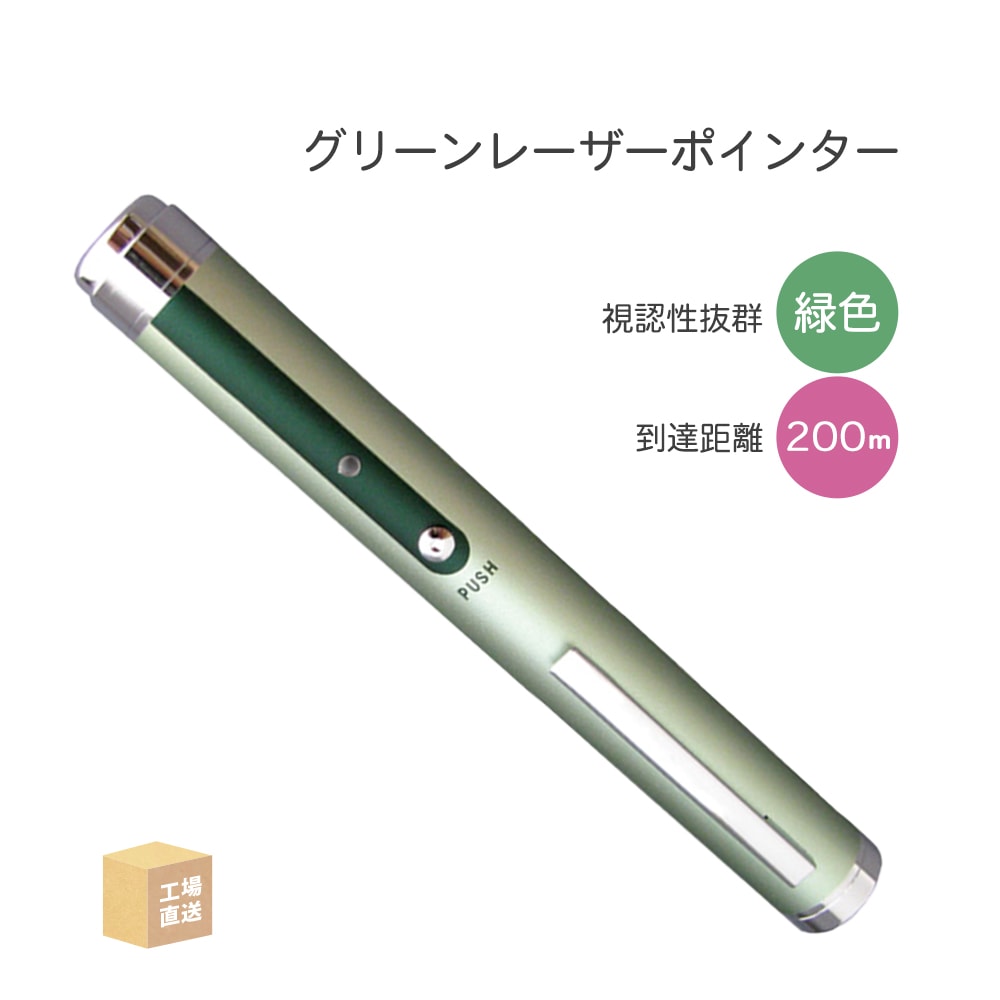 東心（TOSHIN）グリーンレーザーポインター GLP-100N 1個 PSCマーク 緑 ペン型 電池 プレゼン 現場 ( 直送 ) GLP-100N ( 代引き不可 )