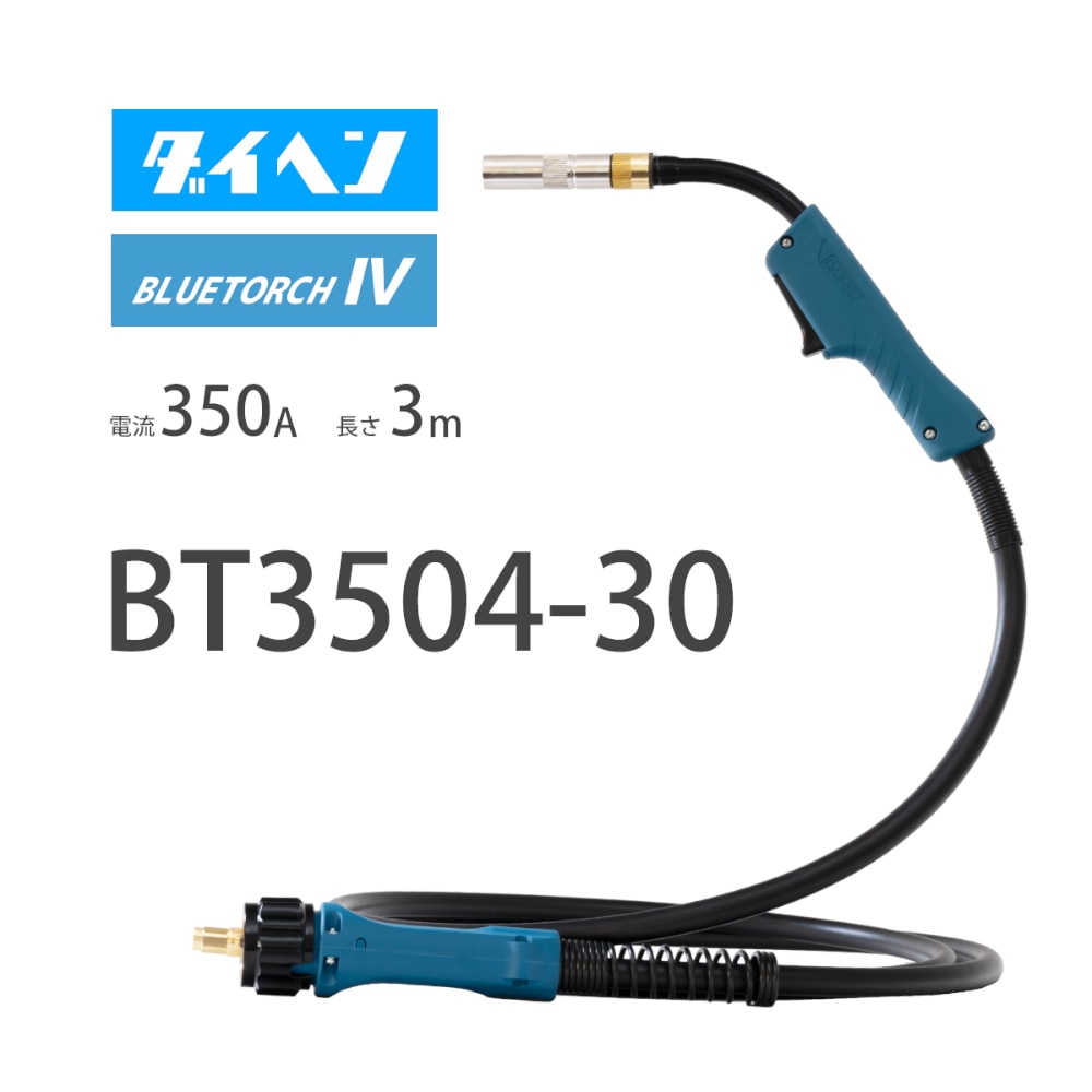 ダイヘン （ DAIHEN ） ブルートーチ4 （ BLUE TORCH 4 ） BT3504-30 定格電流 350A 長さ 3ｍ