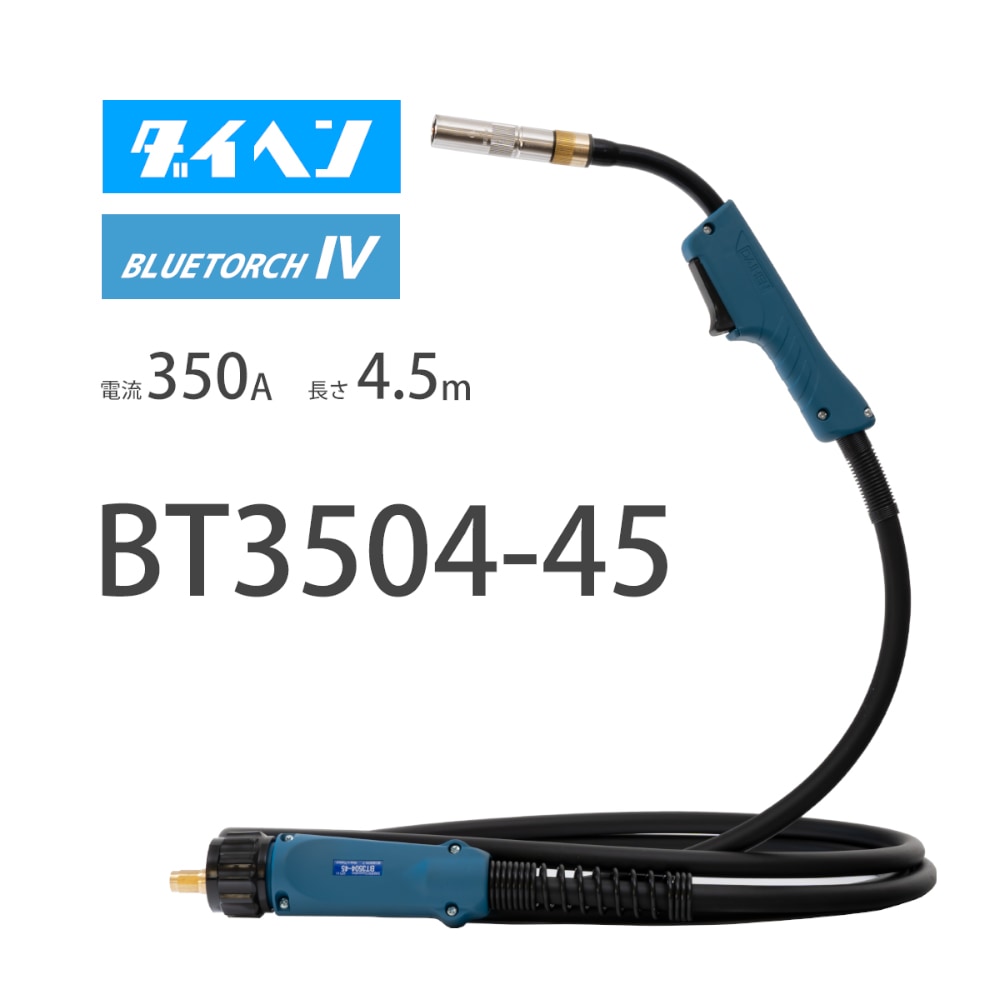 ダイヘン （ DAIHEN ） ブルートーチ4 （ BLUE TORCH 4 ） BT3504-45 定格電流 350A 長さ 4.5ｍ