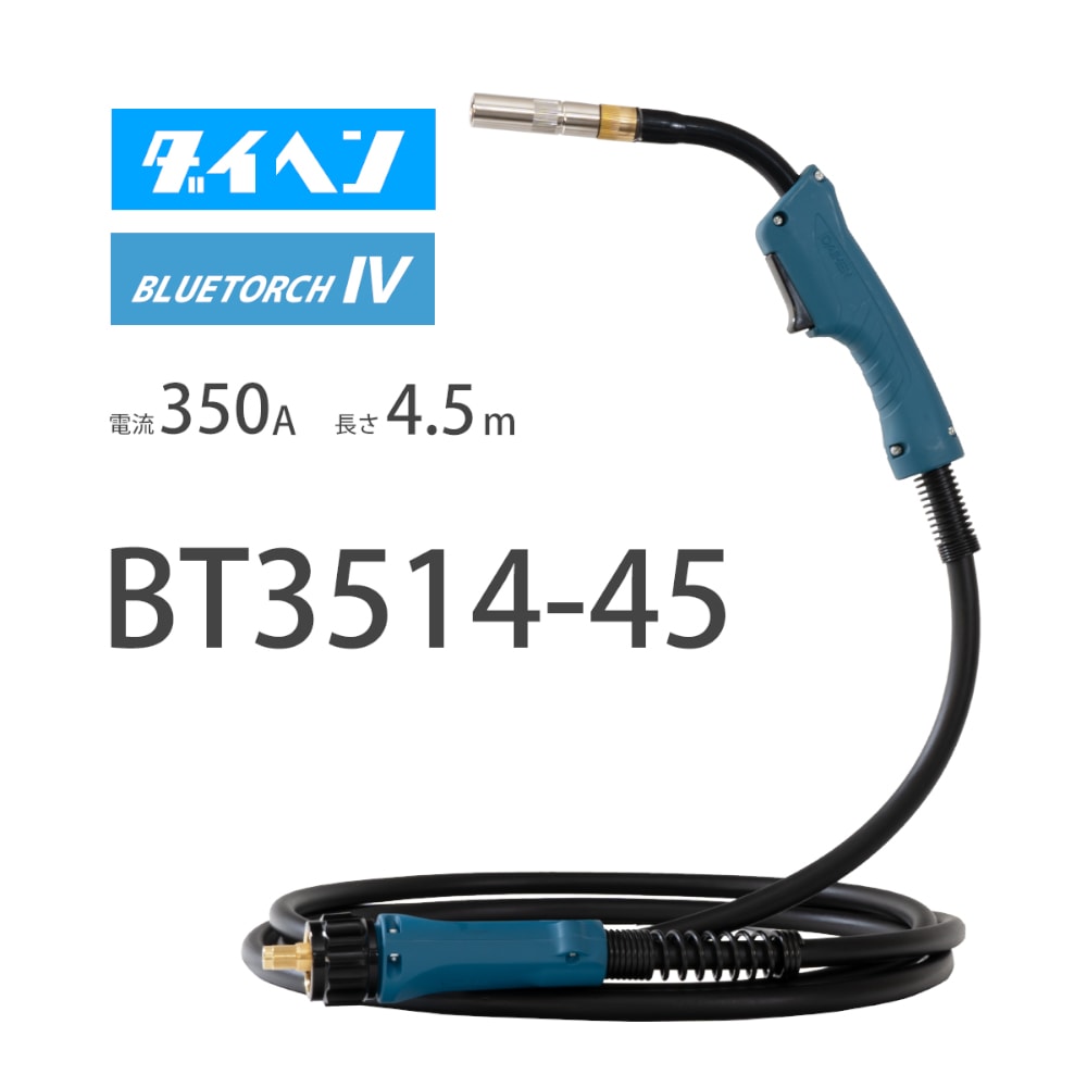 ダイヘン （ DAIHEN ） ブルートーチ4 （ BLUE TORCH 4 ） BT3514-45 定格電流 350A 長さ 4.5ｍ