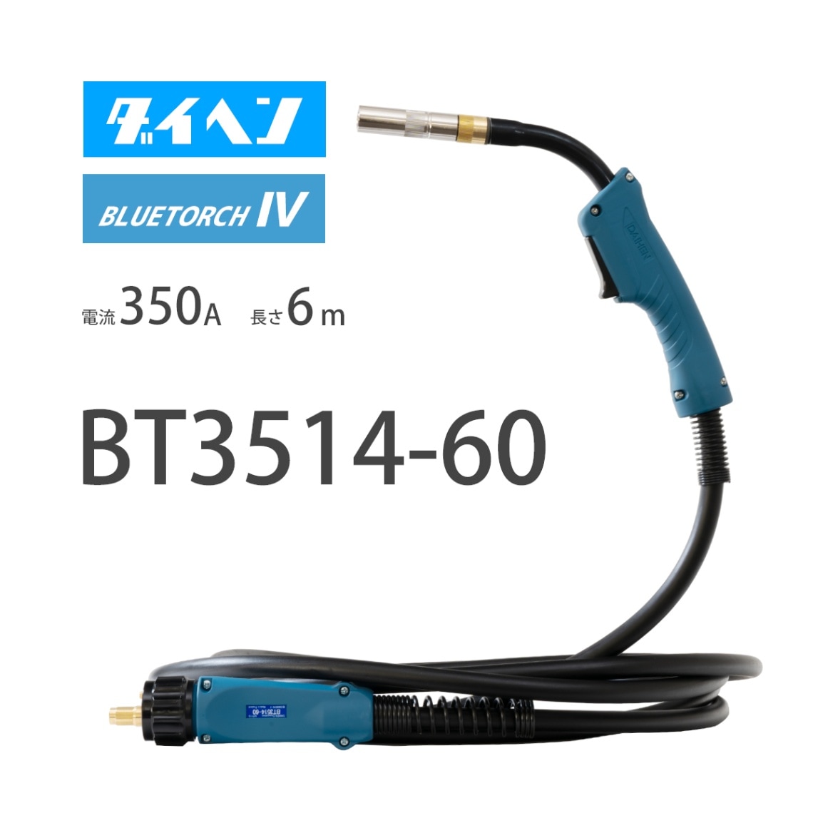 ダイヘン （ DAIHEN ） ブルートーチ4 （ BLUE TORCH 4 ） BT3514-60 定格電流 350A 長さ 6ｍ