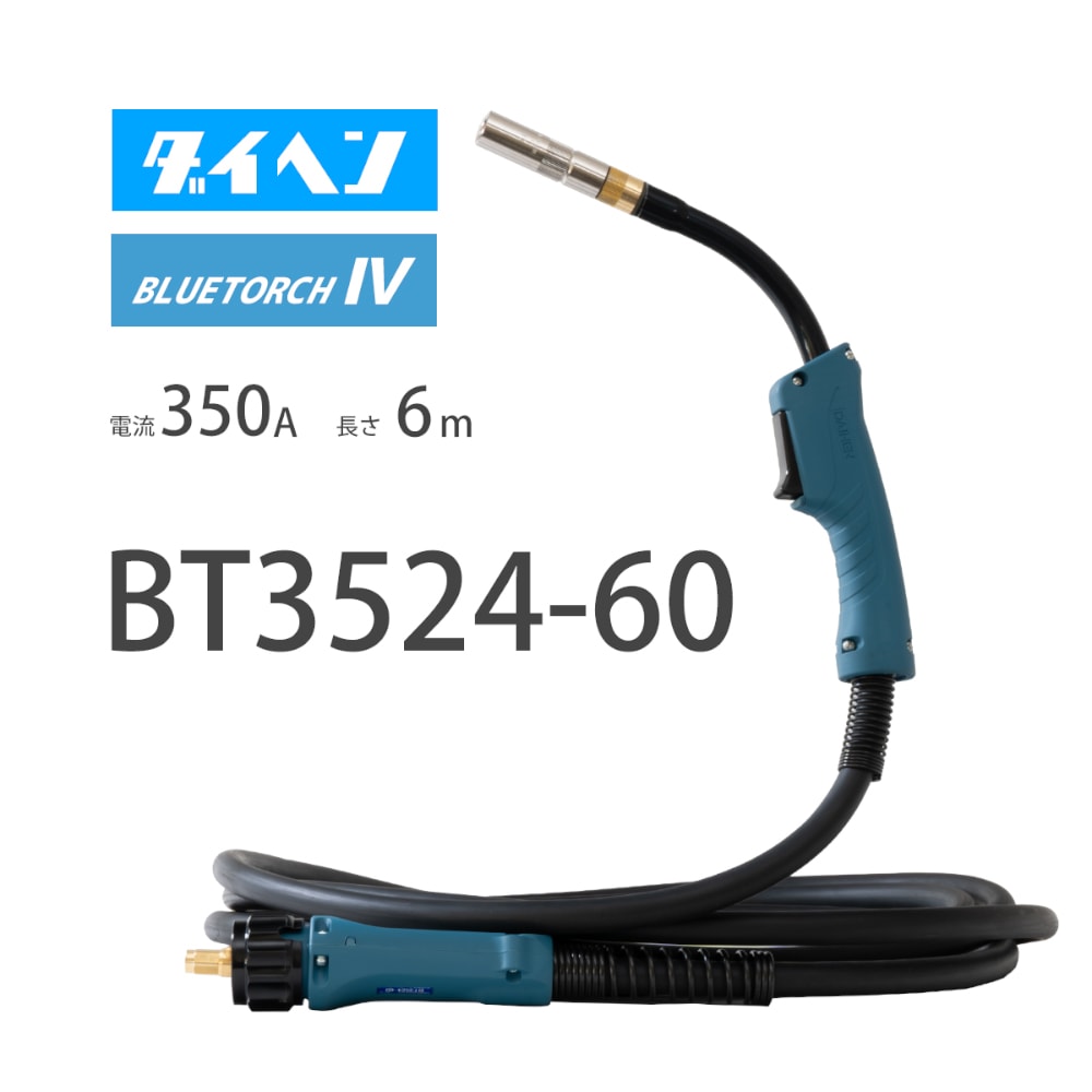 ダイヘン （ DAIHEN ） ブルートーチ4 （ BLUE TORCH 4 ） BT3524-60 定格電流 350A 長さ 6ｍ