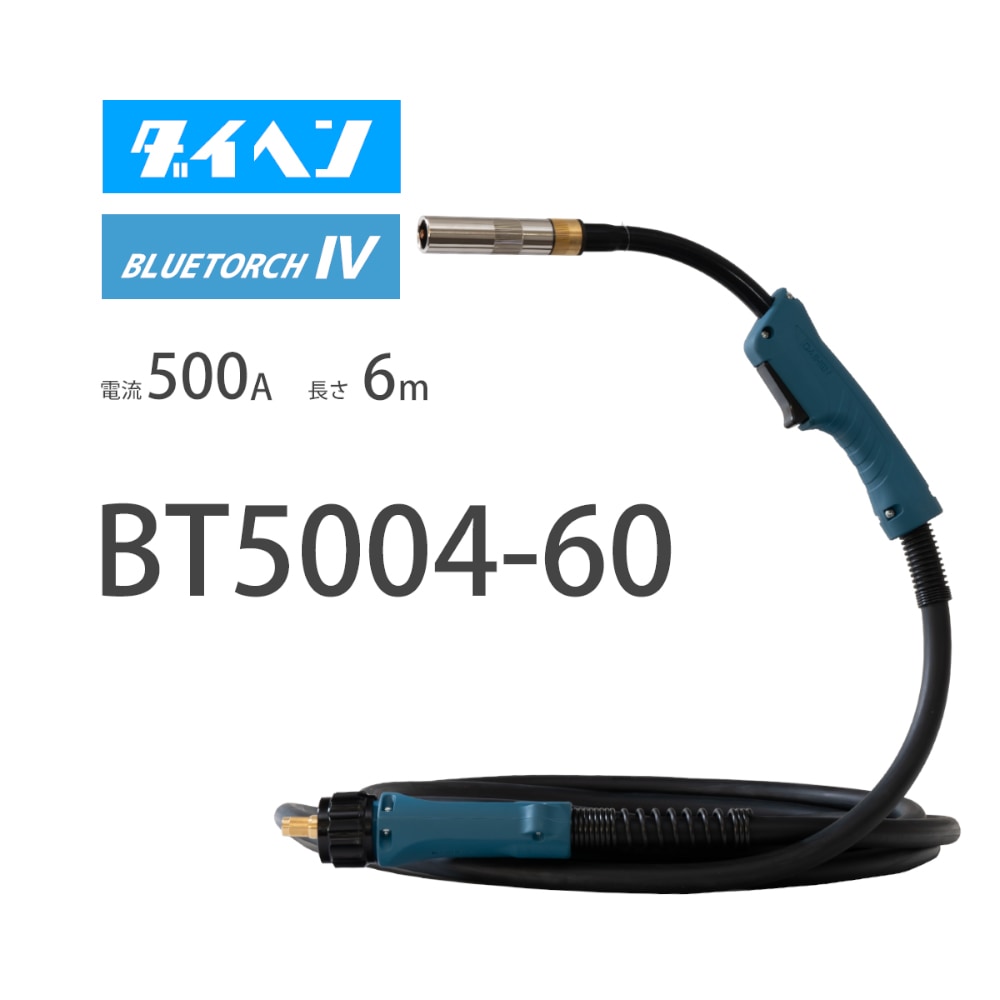 ダイヘン （ DAIHEN ） ブルートーチ4 （ BLUE TORCH 4 ） BT5004-60 定格電流 500A 長さ 6ｍ
