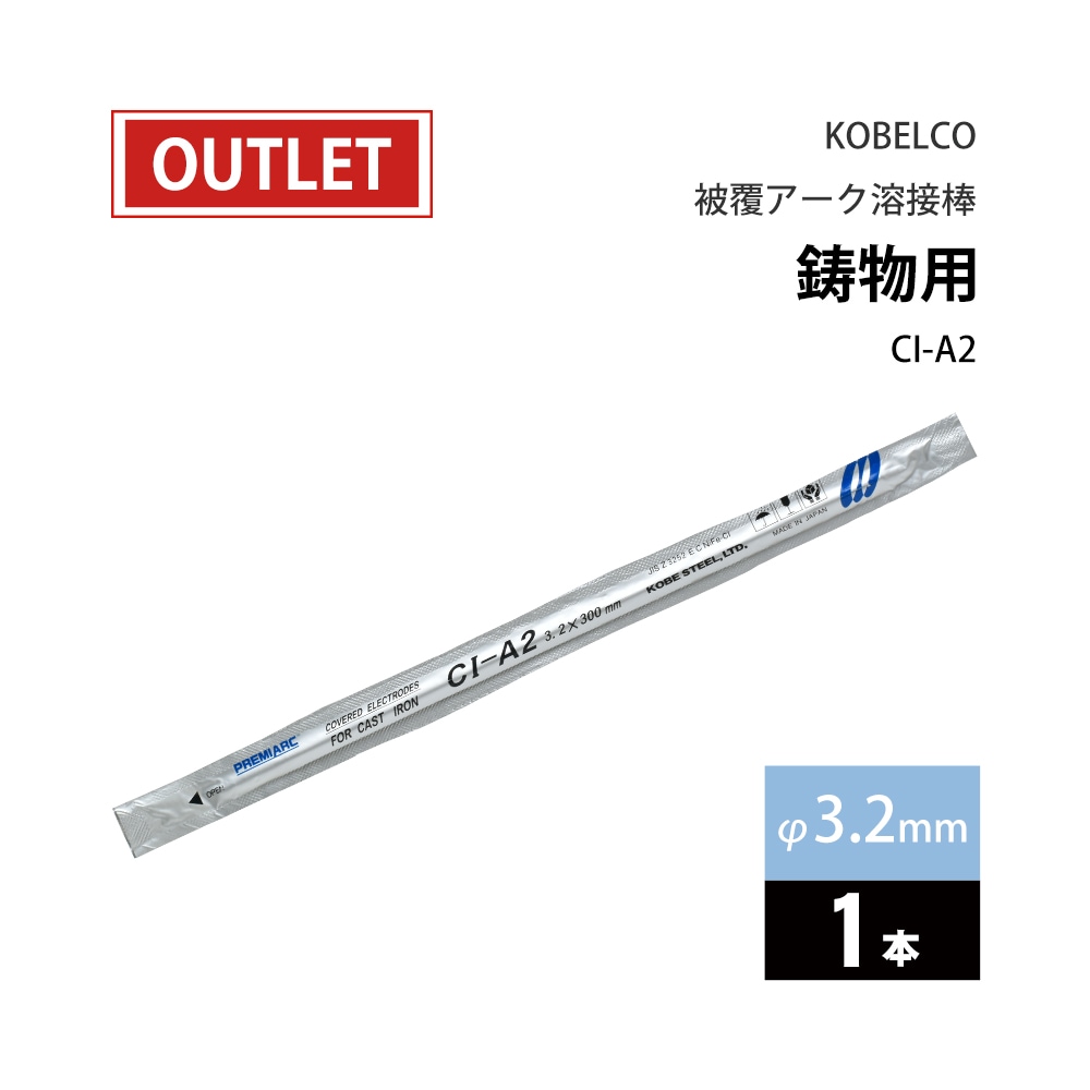 神戸製鋼 ( KOBELCO )　アーク溶接棒 　CI-A2 ( CIA-2 )　鋳物用 φ 3.2mm 300mm ばら売り 1本 ( アウトレット品 )