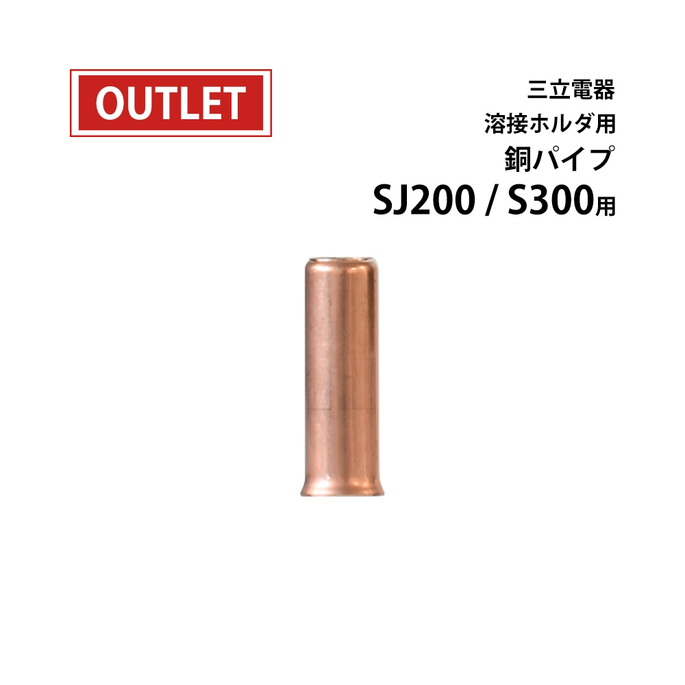 三立電器 銅パイプ 溶接ホルダ S-300 ( S300 ) SJ-200 ( SJ200 ) 用 全長35mm 1個 ( アウトレット品 )