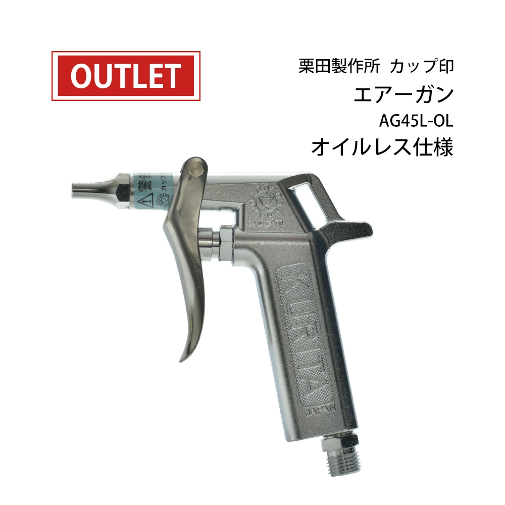 栗田製作所 カップ印 エアーガン オイルレス仕様 AG45L-OL 1個 ( アウトレット品 )