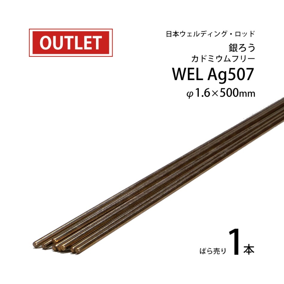 WEL ( 日本ウェルディングロッド ) 銀ろう ( 銀ロウ ) WEL Ag507 カドミウムフリー φ 1.6mm 500mm バラ売り 1本 ( アウトレット品 )