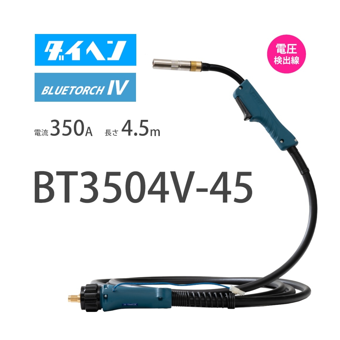 ダイヘン （ DAIHEN ） ブルートーチ4 （ BLUE TORCH 4 ） BT3504V-45 定格電流 350A 長さ 4.5ｍ 電圧検出線付き