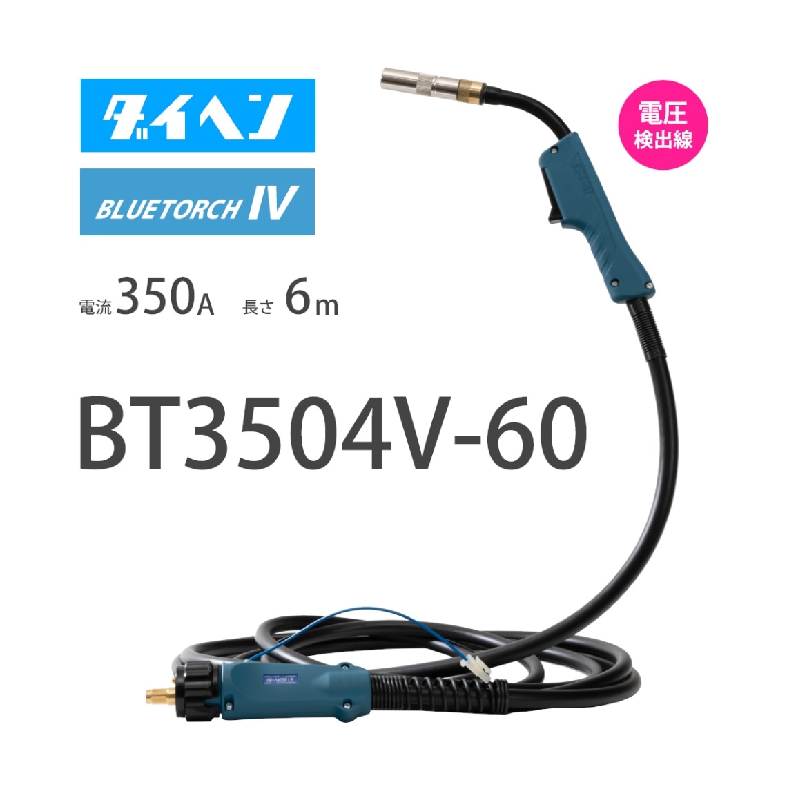 ダイヘン （ DAIHEN ） ブルートーチ4 （ BLUE TORCH 4 ） BT3504V-60 定格電流 350A 長さ 6ｍ 電圧検出線付き