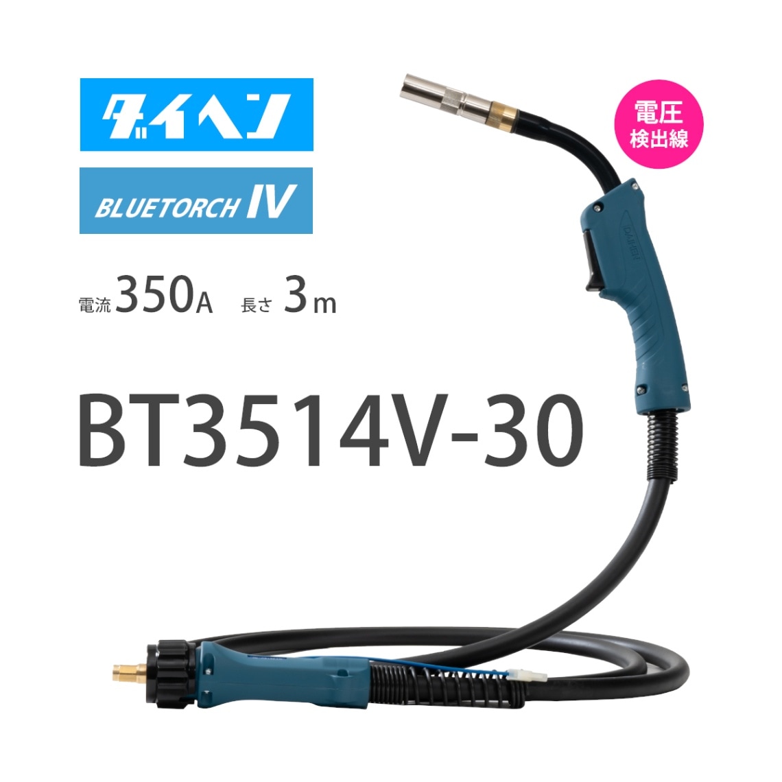 ダイヘン （ DAIHEN ） ブルートーチ4 （ BLUE TORCH 4 ） BT3514V-30 定格電流 350A 長さ 3ｍ 電圧検出線付き