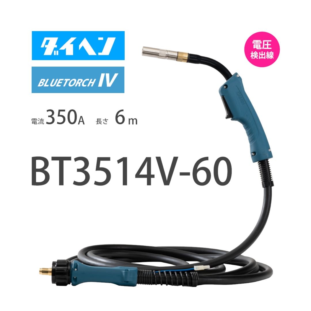 ダイヘン （ DAIHEN ） ブルートーチ4 （ BLUE TORCH 4 ） BT3514V-60 定格電流 350A 長さ 6ｍ 電圧検出線付き