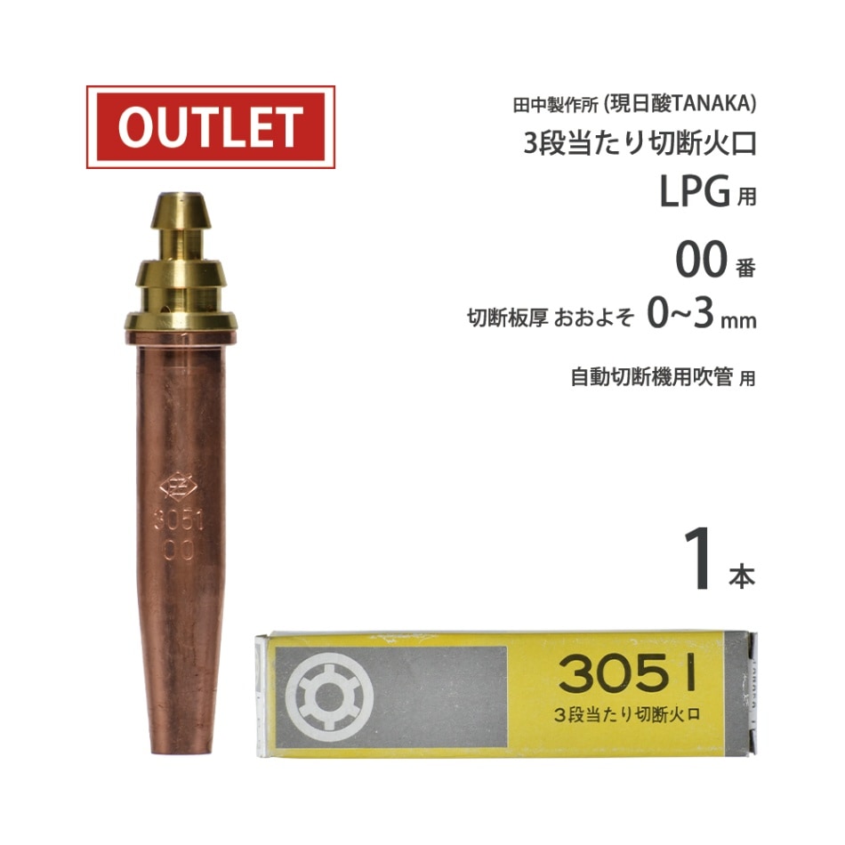 日酸TANAKA LPG ( プロパンガス ) 用 中圧式吹管・自動機用切断火口　3051 #00 ( No.00 ) ( アウトレット品 )