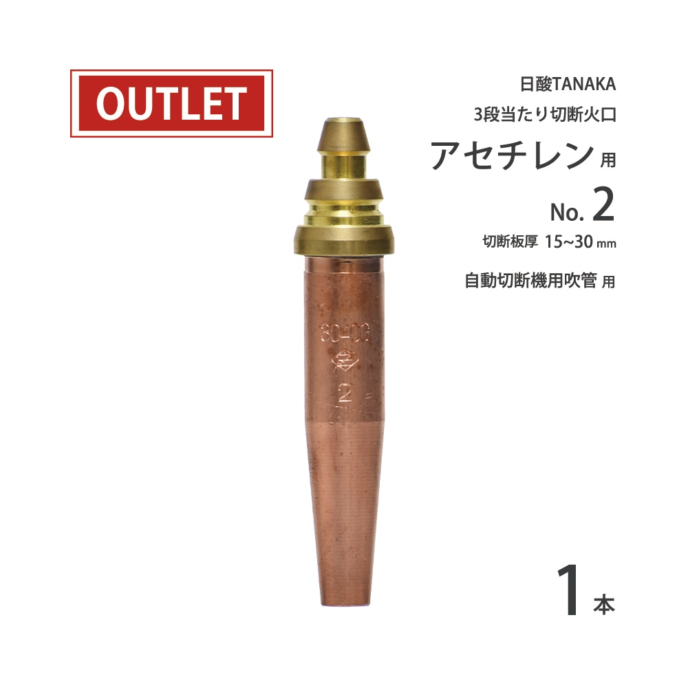 日酸TANAKA アセチレン用 中圧式吹管・自動機用切断火口　3051 #2 ( No.2 ) ( アウトレット品 )