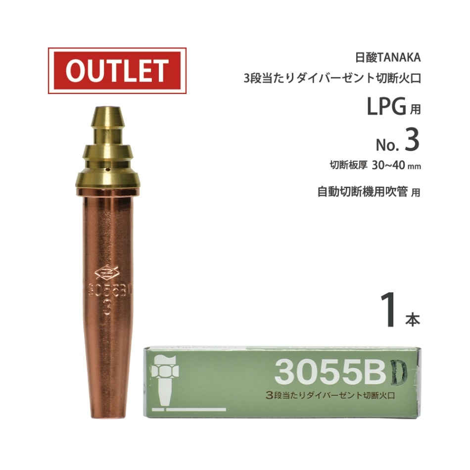 日酸TANAKA プロパンガス用 中圧式吹管・自動機用切断火口　ダイバーゼント型 3055BD #3 ( No.3 ) ( アウトレット品 )