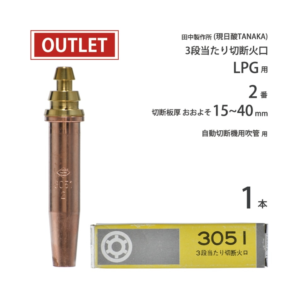 日酸TANAKA LPG ( プロパンガス ) 用 中圧式吹管・自動機用切断火口　3051 #2 ( No.2 ) ( アウトレット品 )