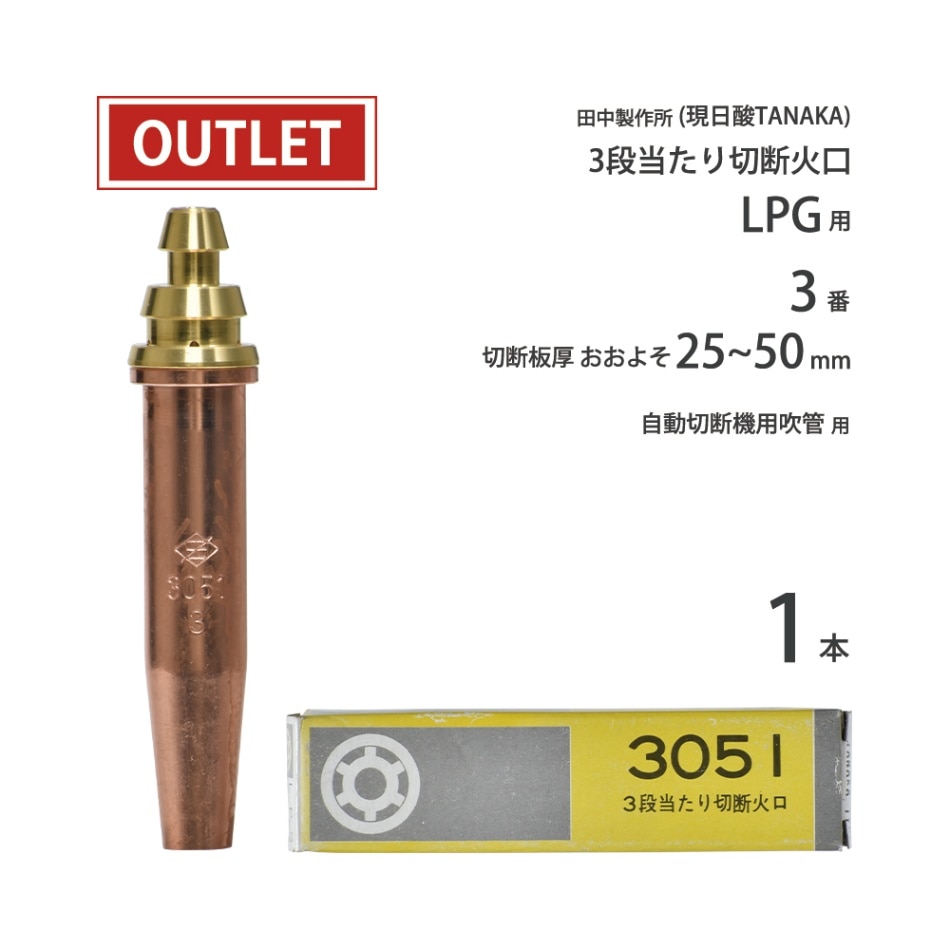 日酸TANAKA LPG ( プロパンガス ) 用 中圧式吹管・自動機用切断火口　3051 #3 ( No.3 ) ( アウトレット品 )