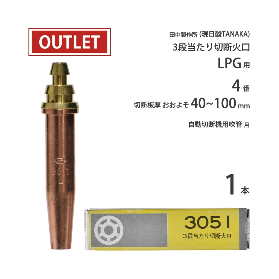 日酸TANAKA LPG ( プロパンガス ) 用 中圧式吹管・自動機用切断火口　3051 #4 ( No.4 ) ( アウトレット品 )