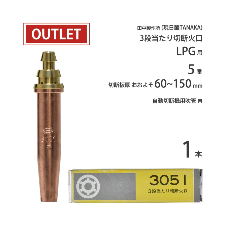 日酸TANAKA LPG ( プロパンガス ) 用 中圧式吹管・自動機用切断火口　3051 #5 ( No.5 ) ( アウトレット品 )