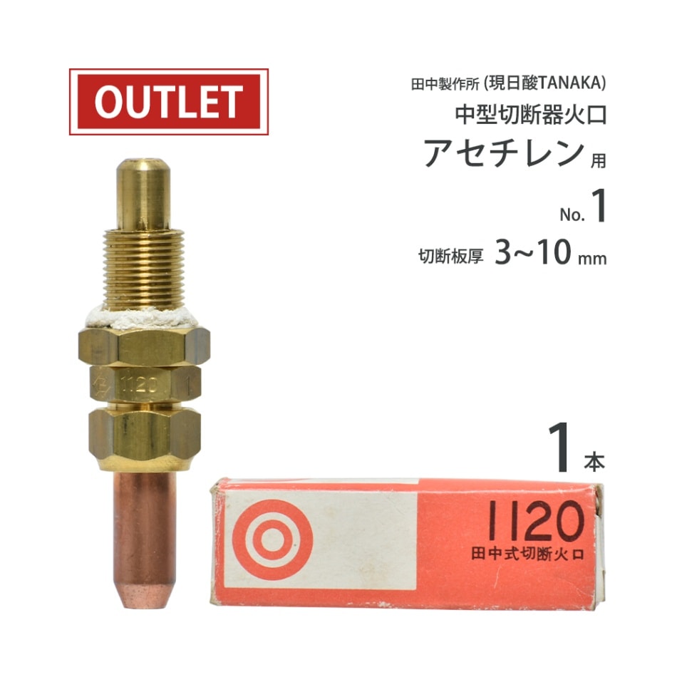 田中製作所 ( 現 日酸タナカ ) 中形切断器 ( 中切 ) 用火口　田中式切断火口 アセチレン用 1120　火口No.1 ( アウトレット品 )