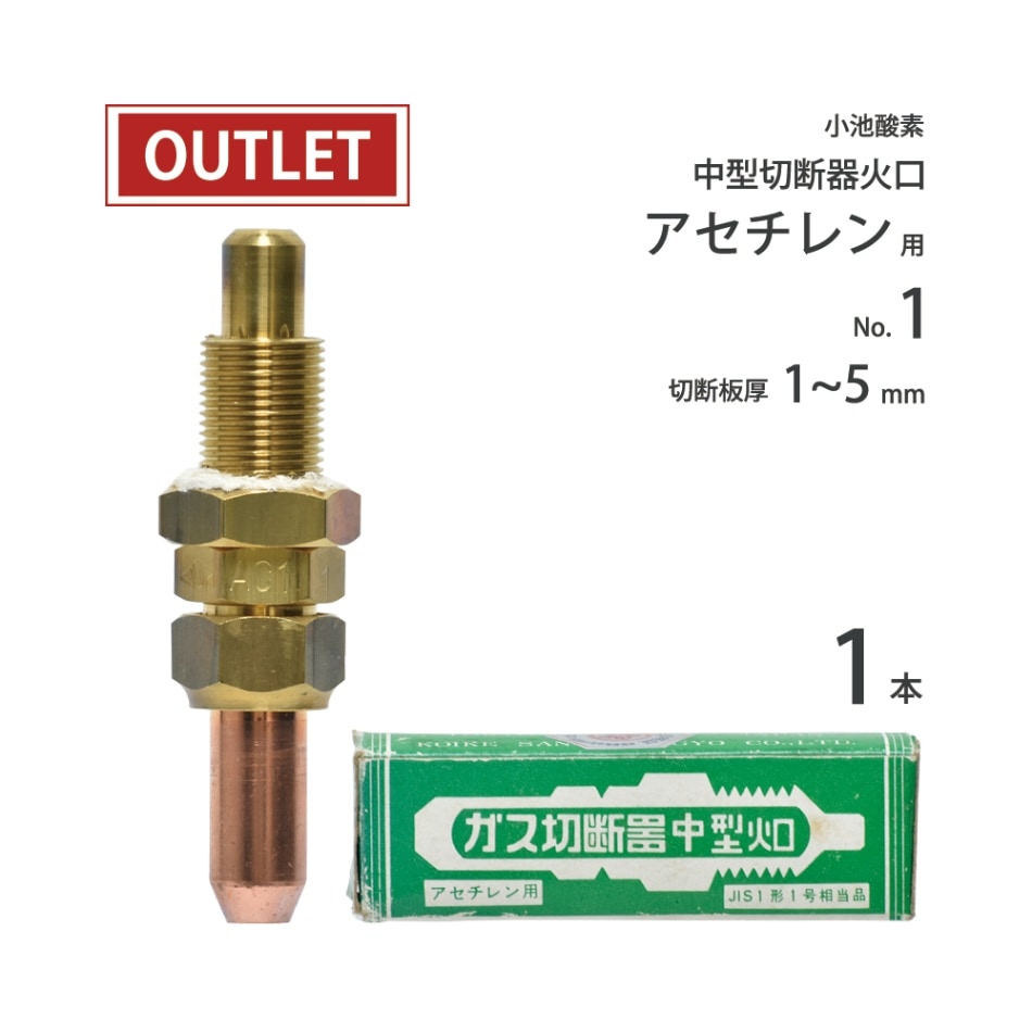 小池酸素工業 ガス切断器中型火口 アセチレン用　火口No.1 ( アウトレット品 )