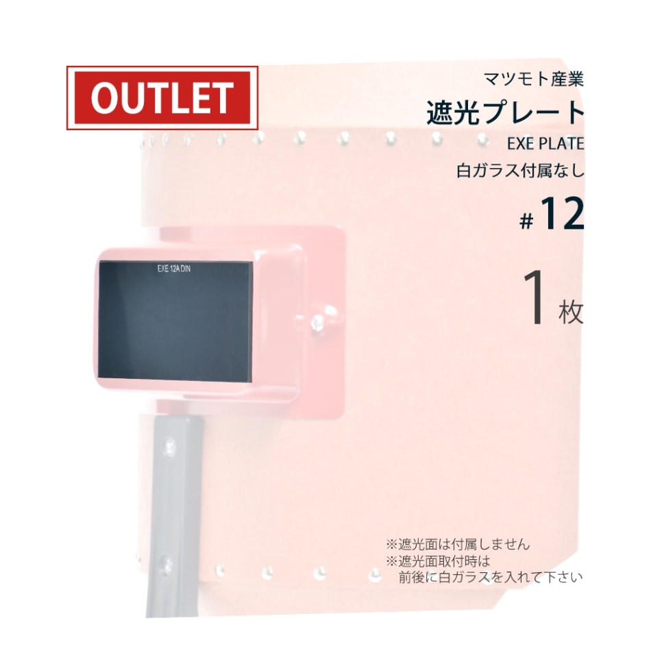 マツモト産業 遮光色ガラス EXE PLATE #12 1枚 白ガラスなし ( アウトレット品 )