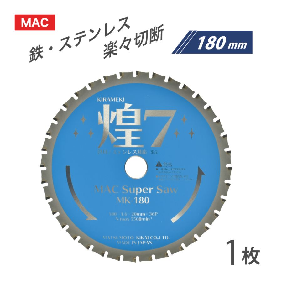 マツモト機械 チップソー 煌7 MK-180 1枚 ( MAC Super Saw ) 防塵カッター チップソー 切断機用 鉄・ステンレス対応