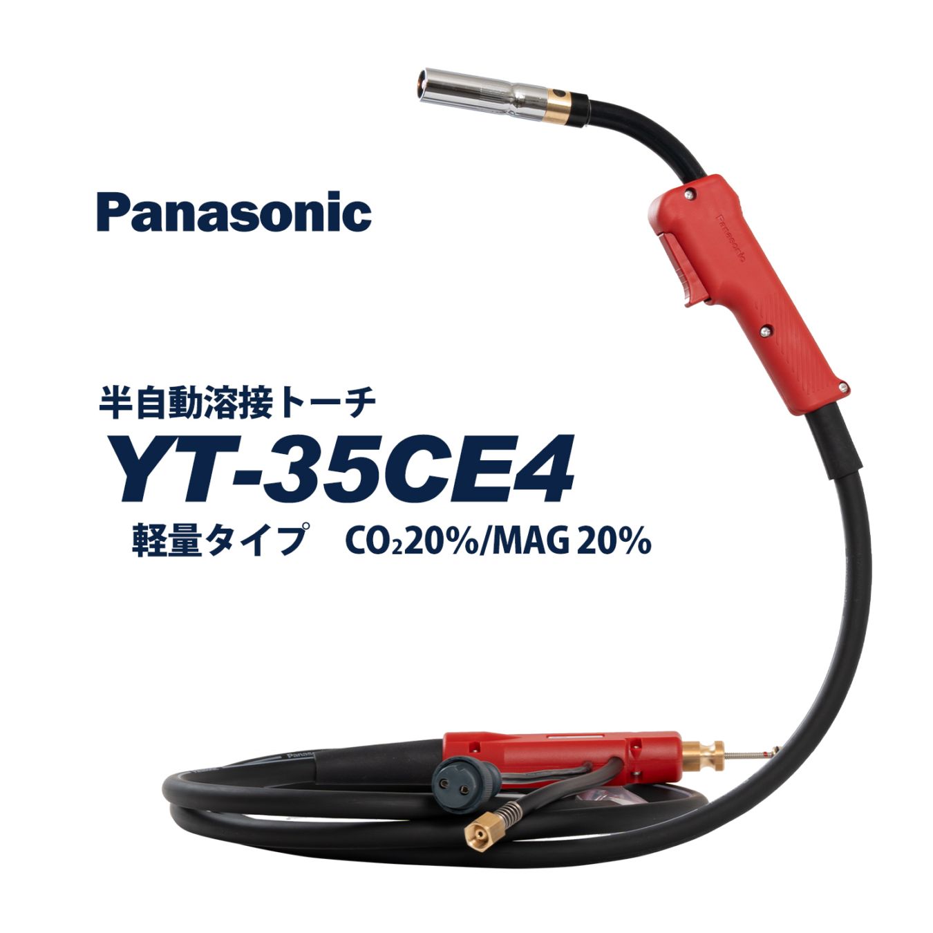 Panasonic ( パナソニック )　パナソニック 純正 半自動 溶接 トーチ RED TORCH 4 ( レッドトーチ ) 軽量タイプ 　YT-35CE4　350A 用 3m