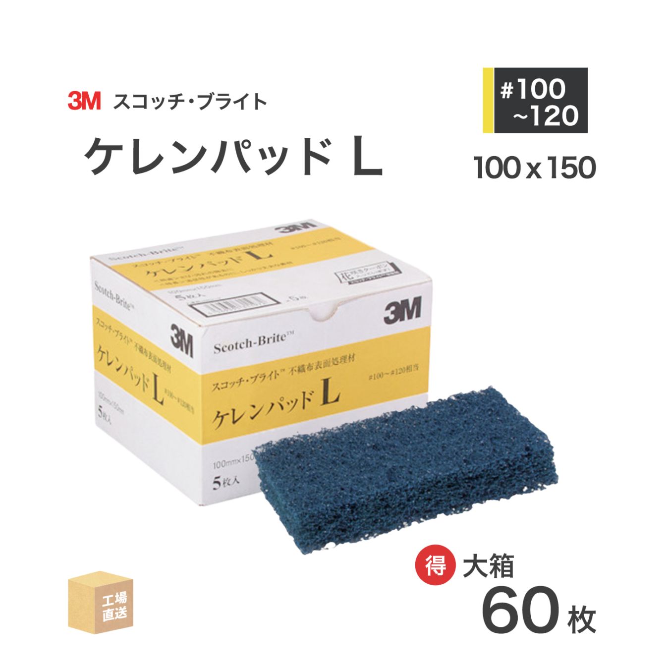 3M ( スリーエム ) スコッチブライト ケレンパッドL #100~#120 相当 青 お得な 60枚/大箱 不織布研磨パッド ( 直送 ) K/PAD L ( 代引き不可 )