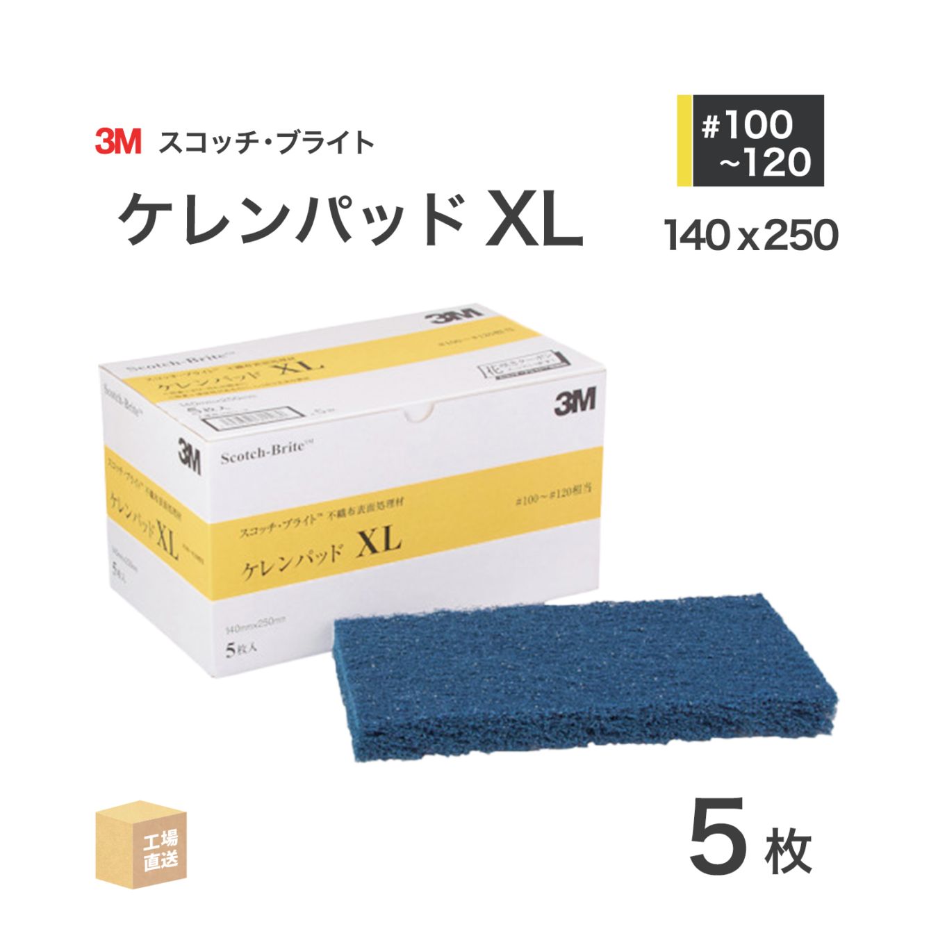 3M ( スリーエム ) スコッチブライト ケレンパッドXL #100~#120 相当 青 5枚/箱 不織布研磨パッド ( 直送 ) K/PAD XL ( 代引き不可 )