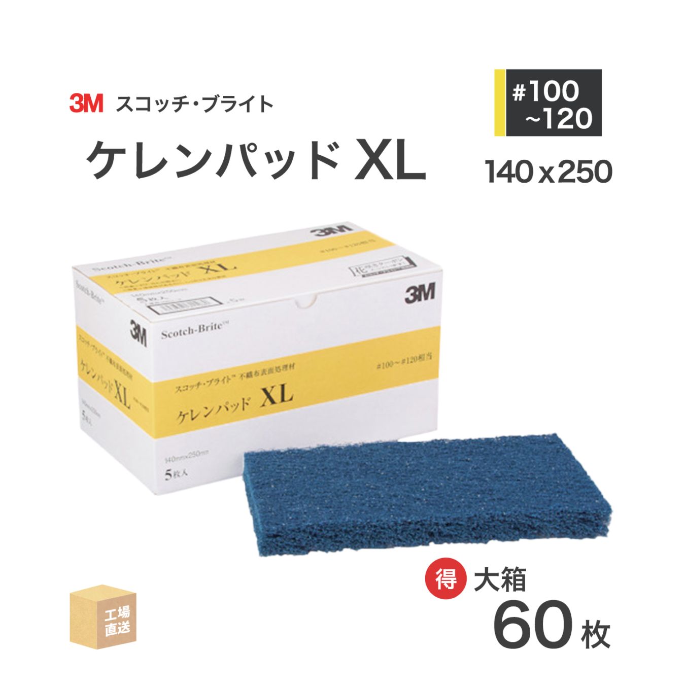3M ( スリーエム ) スコッチブライト ケレンパッドXL #100~#120 相当 青 お得な 60枚/大箱 不織布研磨パッド ( 直送 ) K/PAD XL ( 代引き不可 )