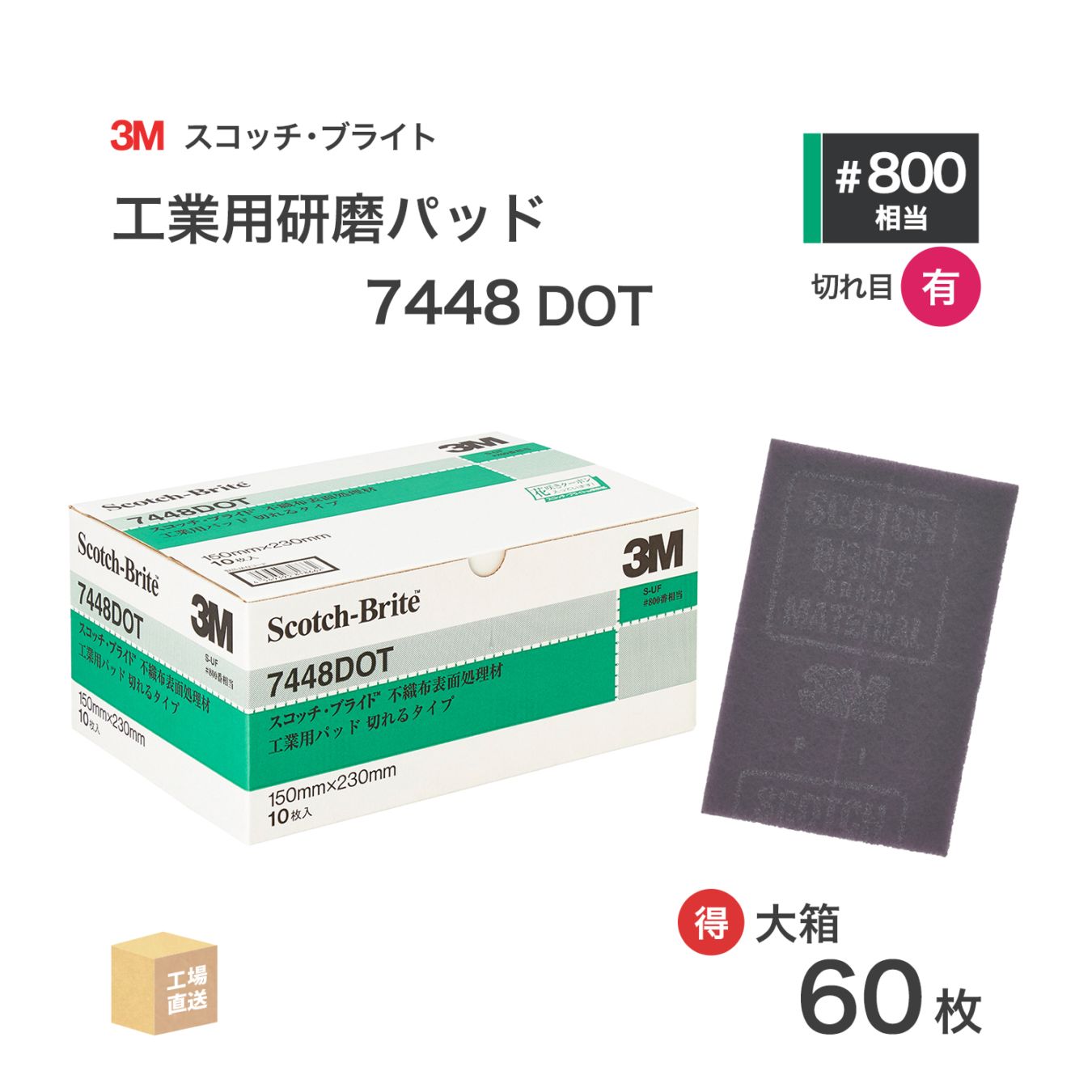 3M ( スリーエム ) スコッチブライト 工業用パッド 7448 DOT #800 相当 灰 お得な 60枚/大箱 不織布研磨用 ( 直送 ) 7448 DOT BOX ( 代引き不可 )