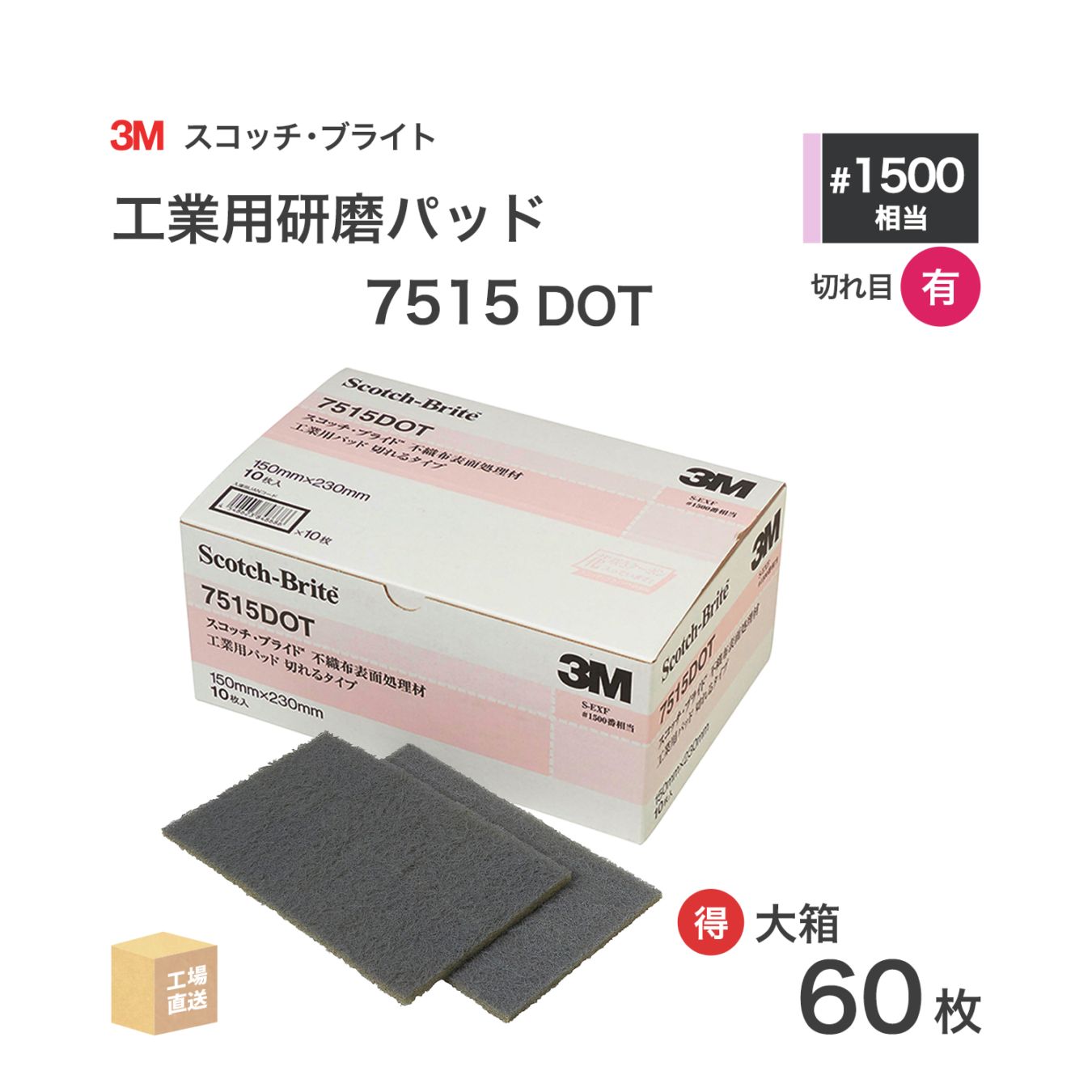 3M ( スリーエム ) スコッチブライト 工業用パッド 7515 DOT #1500 相当 灰 お得な 60枚/大箱 不織布研磨用 ( 直送 ) 7515 DOT BOX ( 代引き不可 )