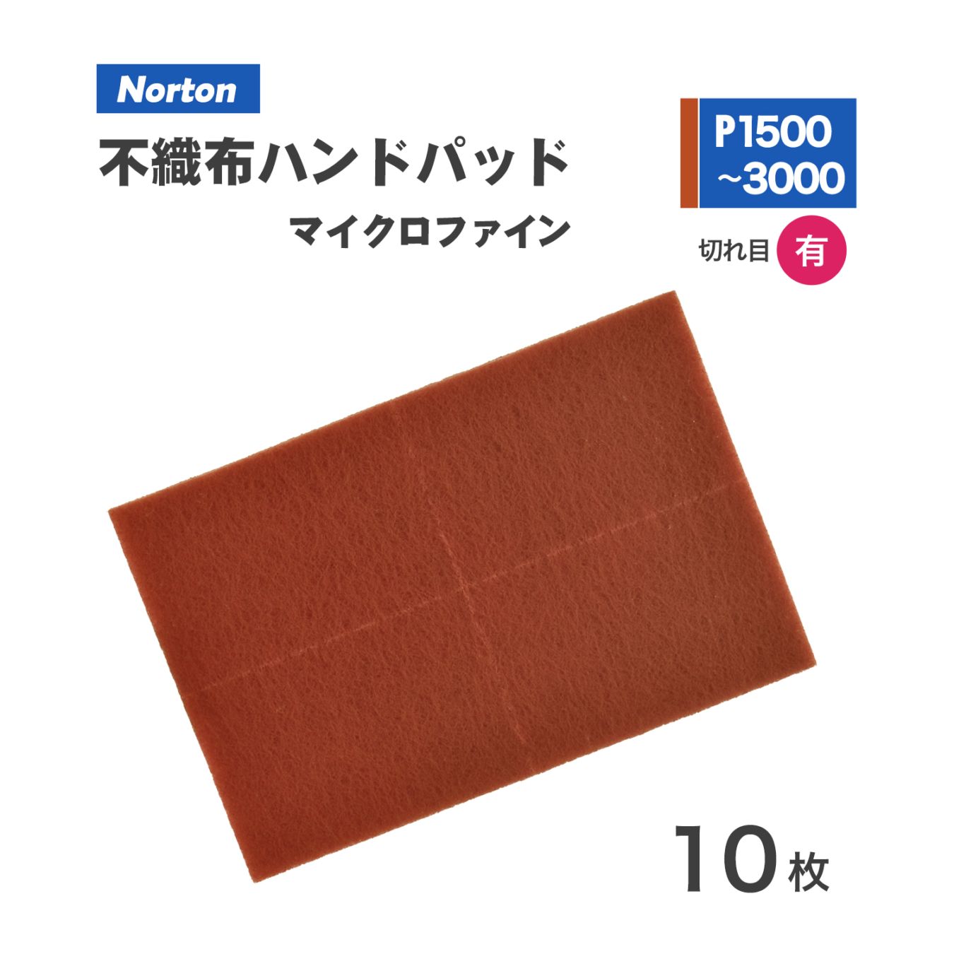 ノートン ( NORTON )　ベアテックス ハンドパッド 2BTPAD-1500 #1500 10枚/箱 マイクロファイン れんが色（お取り寄せ）