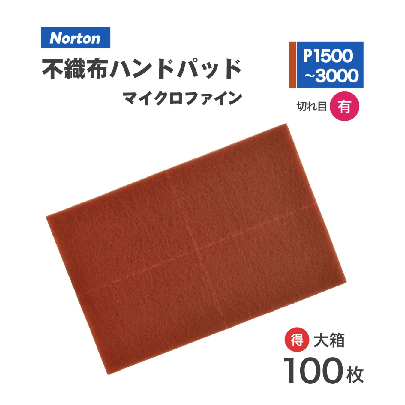 ノートン ( NORTON )　ベアテックス ハンドパッド 2BTPAD-1500 #1500 お得な 100枚/大箱 マイクロファイン れんが色（お取り寄せ）