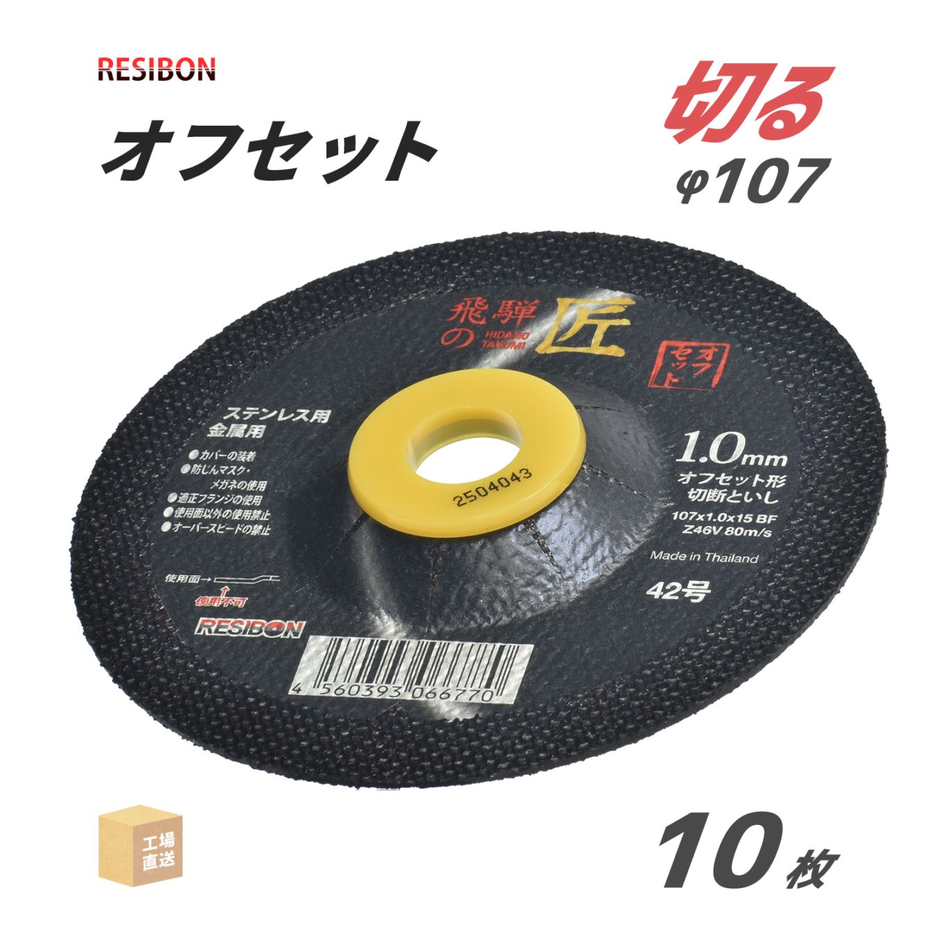 レヂボン 切断砥石 飛騨の匠 オフセット 外径 Φ107mm 厚さ 1.0mm 10枚/箱 日本レヂボン レジボン ( 直送 ) HTOF10710-Z46V ( 代引き不可 )