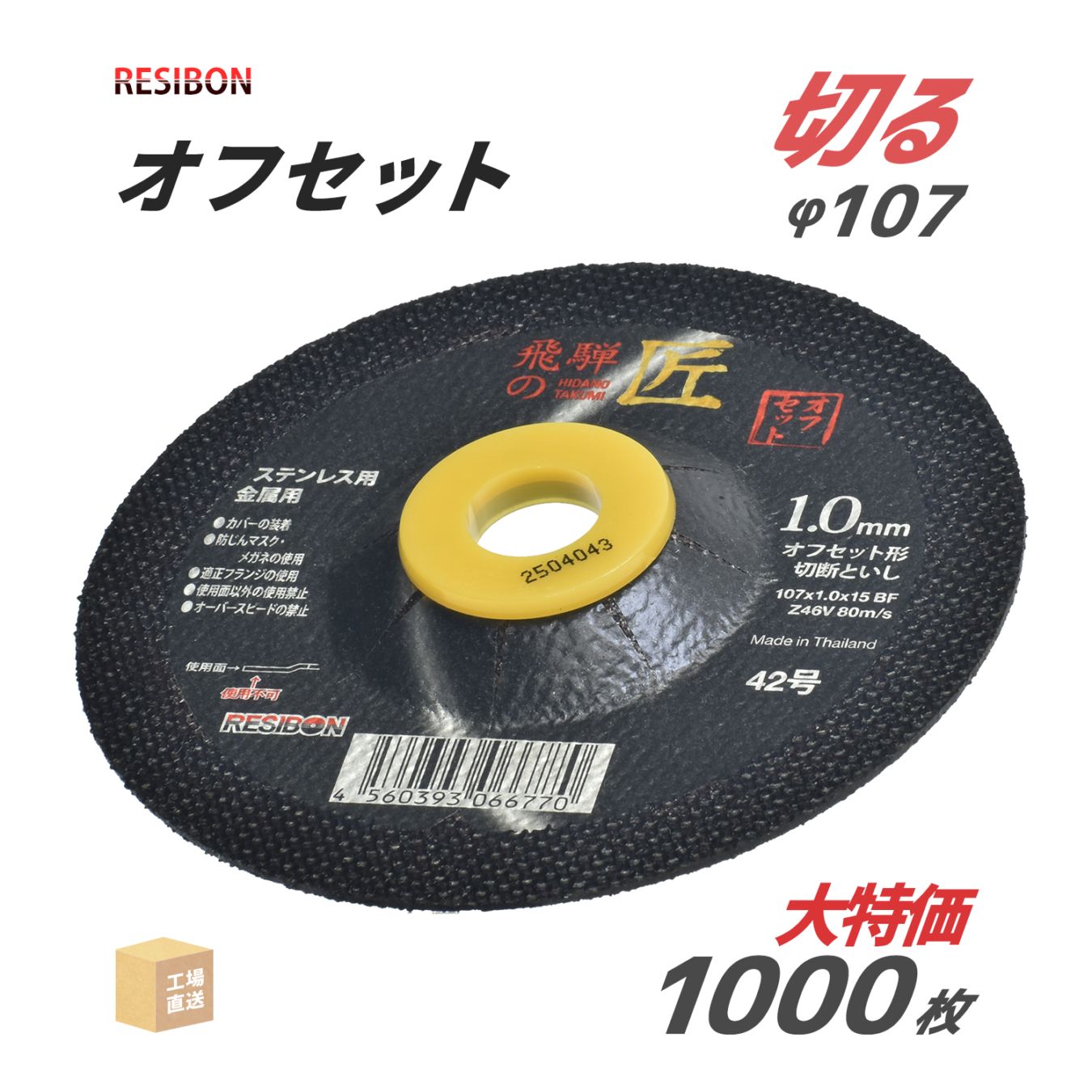 レヂボン 切断砥石 飛騨の匠 オフセット 外径 Φ107mm 厚さ 1.0mm 大特価 1000枚/大箱 200枚×5 日本レヂボン レジボン ( 直送 ) HTOF10710-Z46V ( 代引き不可 )